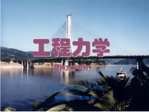 工程力学材料力学部分-精品.ppt