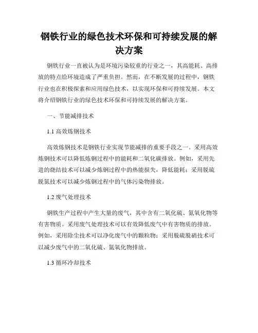 钢铁行业的绿色技术环保和可持续发展的解决方案