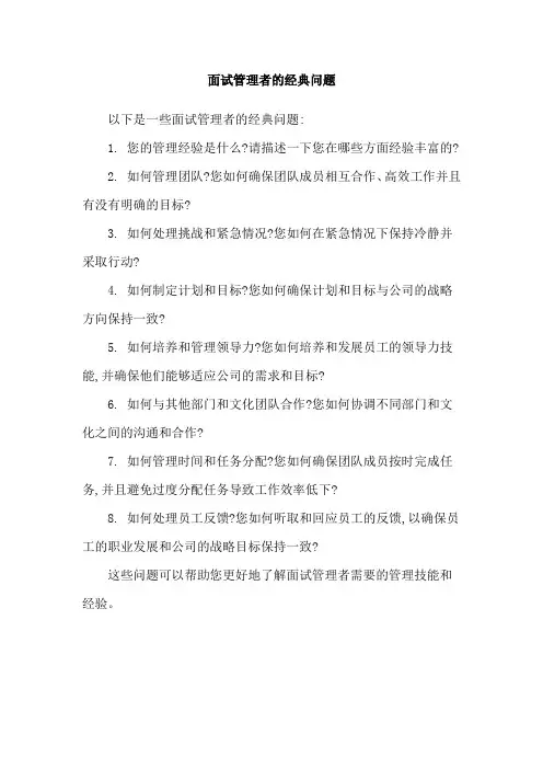 面试管理者的经典问题