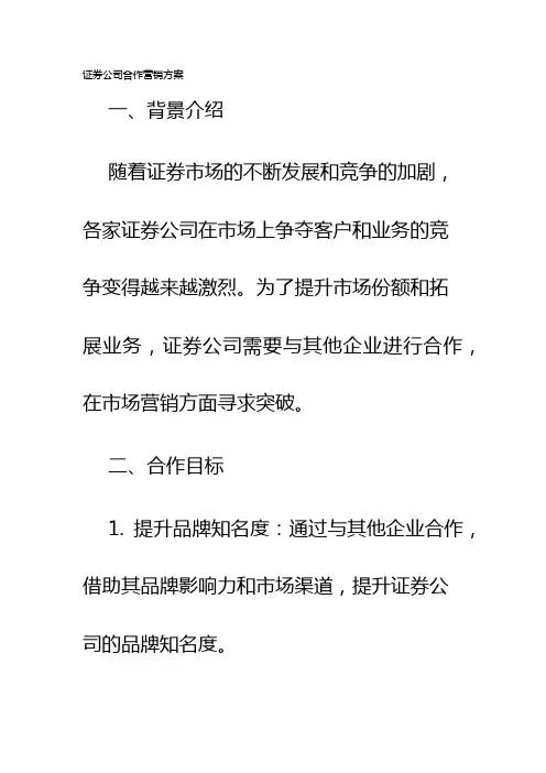 证券公司合作营销方案