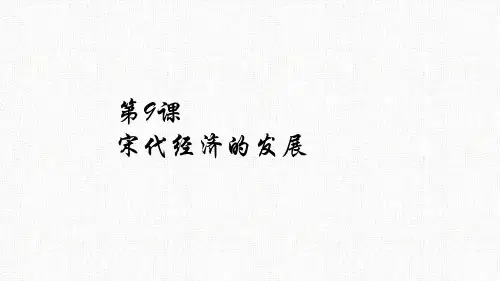 人教部编版七年级历史下册第9课 宋代经济的发展课件(共20张PPT)