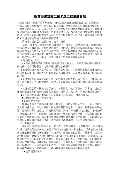 超高层建筑施工技术及工程进度管理