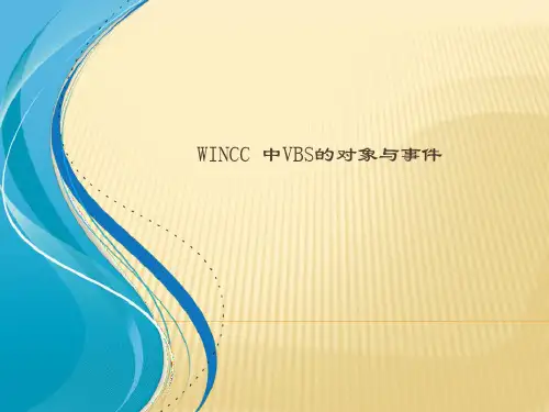 WinCC 中VBS的对象与事件