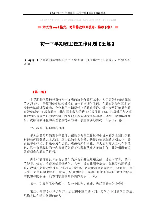 2018年初一下学期班主任工作计划【五篇】word版本 (10页)