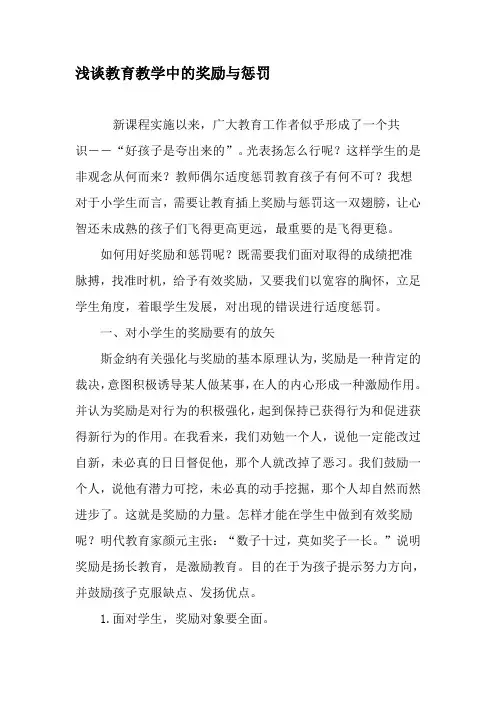 浅谈教育教学中的奖励与惩罚-精品教育文档