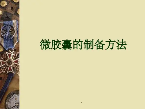 微胶囊的制备方法