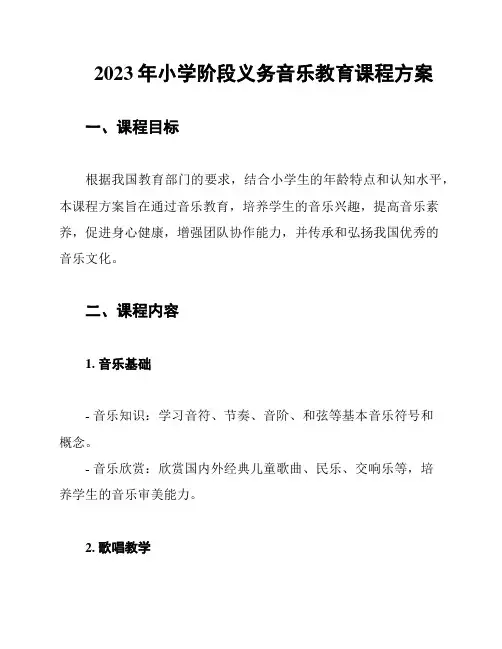 2023年小学阶段义务音乐教育课程方案