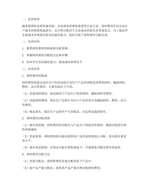 材料费用的分配实训报告