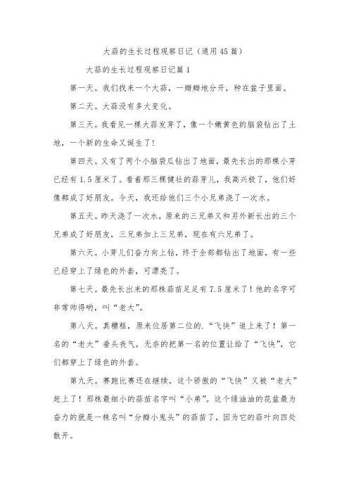 大蒜的生长过程观察日记(通用45篇)