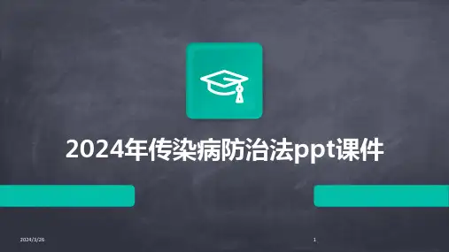 (2024年)传染病防治法ppt课件