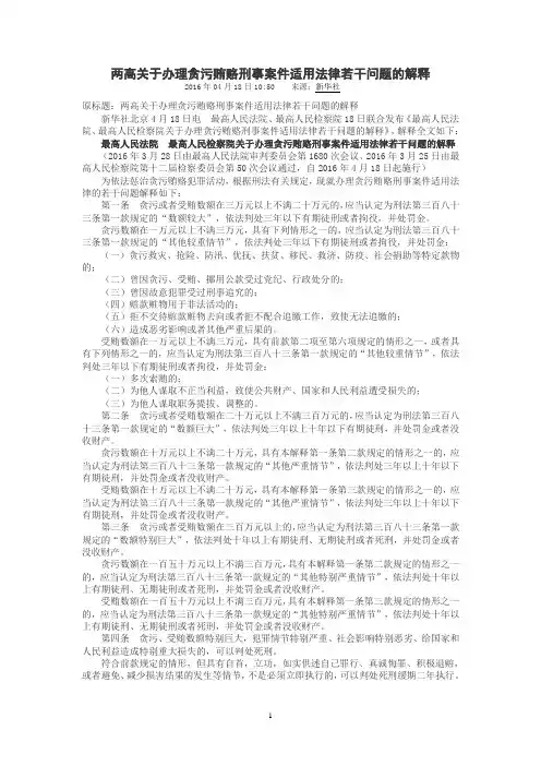 两高关于办理贪污贿赂刑事案件适用法律若干问题的解释