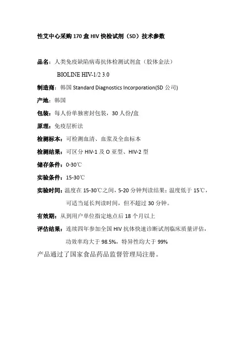 性艾中心采购170盒HIV快检试剂(SD)技术参数