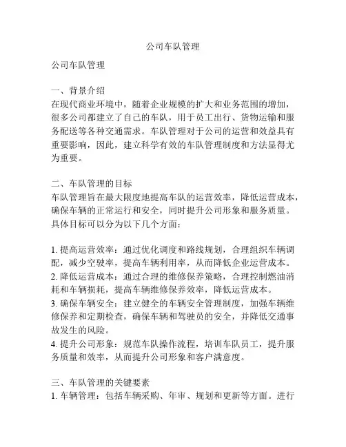 公司车队管理