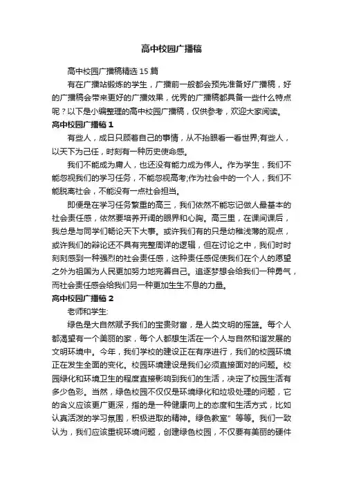 高中校园广播稿精选15篇