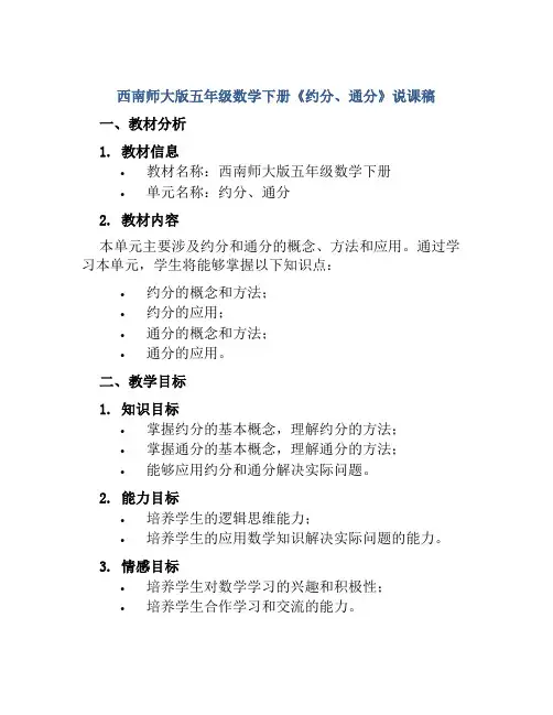 西南师大版五年级数学下册《约分、通分》说课稿