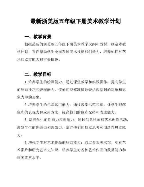 最新浙美版五年级下册美术教学计划