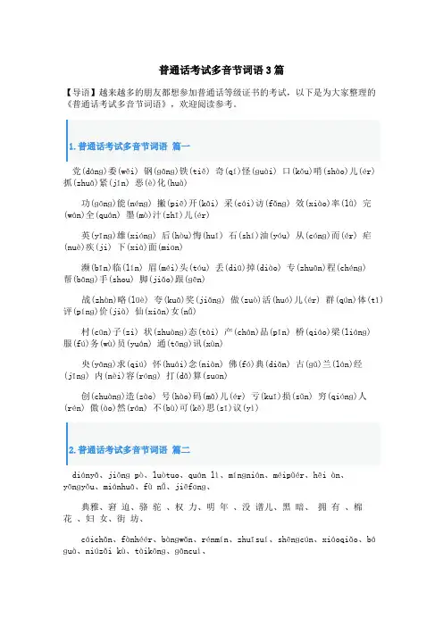 普通话考试多音节词语3篇