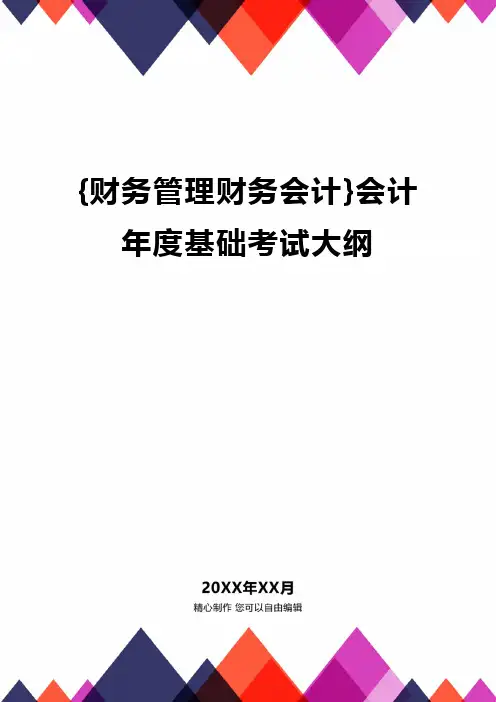 {财务管理财务会计}会计年度基础考试大纲.