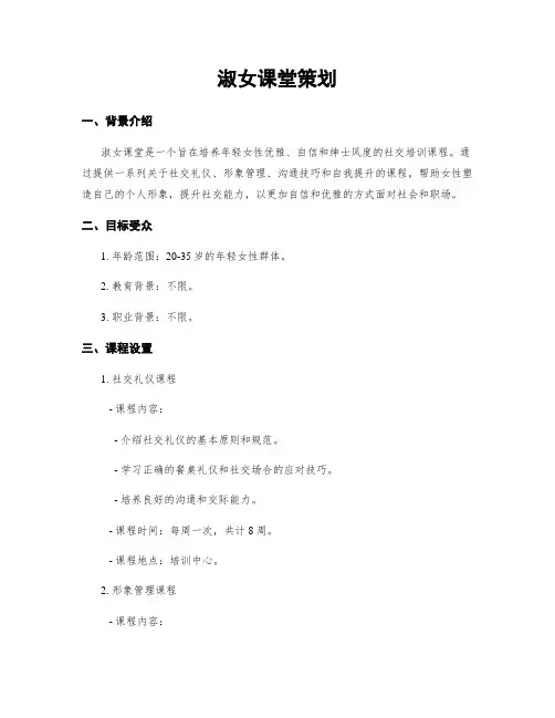 淑女课堂策划