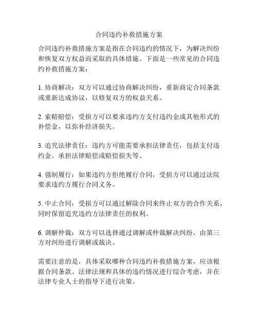 合同违约补救措施方案