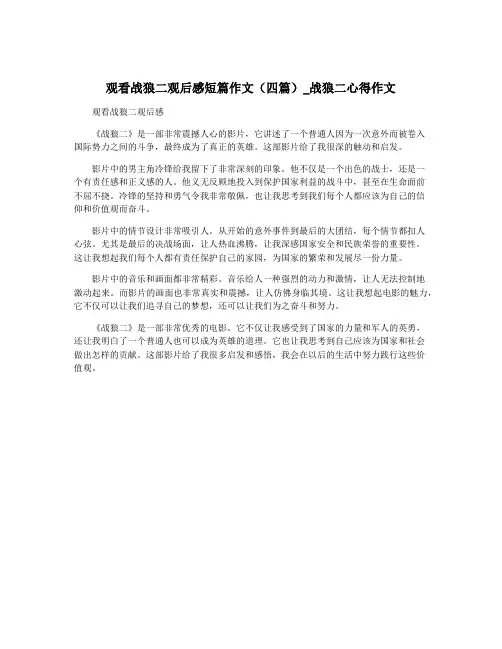 观看战狼二观后感短篇作文(四篇)_战狼二心得作文