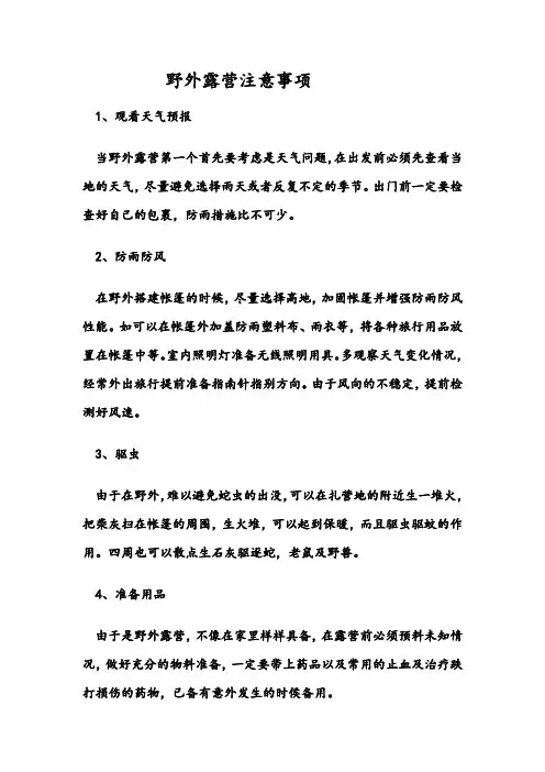 野外露营注意事项