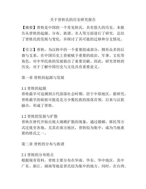 关于曾姓氏的历史研究报告