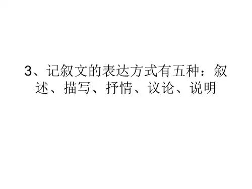 表达方式有五种叙述描写ppt课件