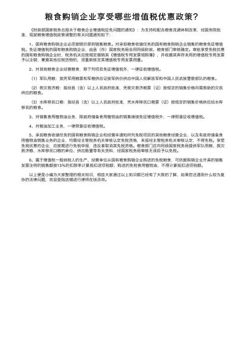 粮食购销企业享受哪些增值税优惠政策？