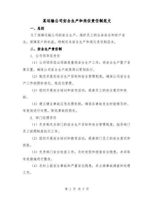 某运输公司安全生产和岗位责任制范文(3篇)