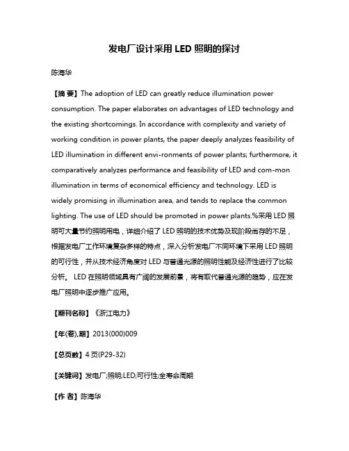 发电厂设计采用LED照明的探讨