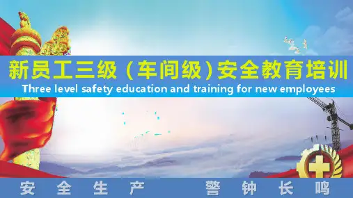 三级安全培训教育课件(车间级)