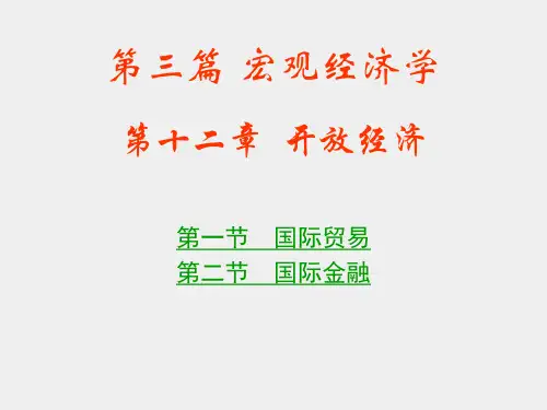 经济学原理第二版课件第十二章开放经济