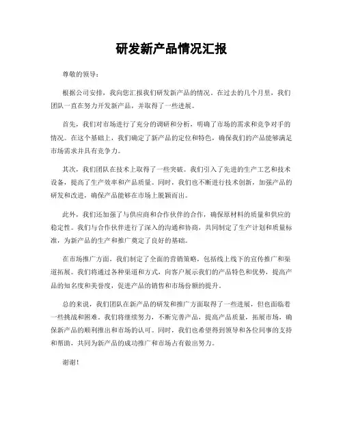 研发新产品情况汇报