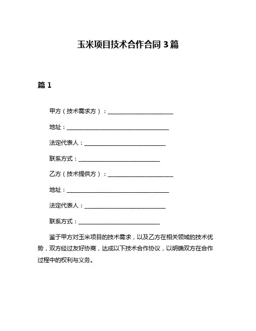 玉米项目技术合作合同3篇