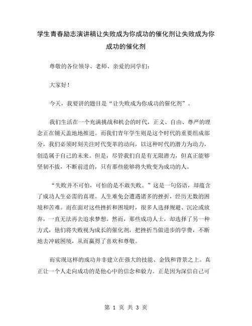 学生青春励志演讲稿让失败成为你成功的催化剂