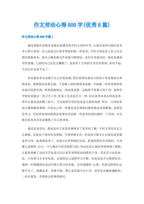 作文劳动心得800字(优秀8篇)