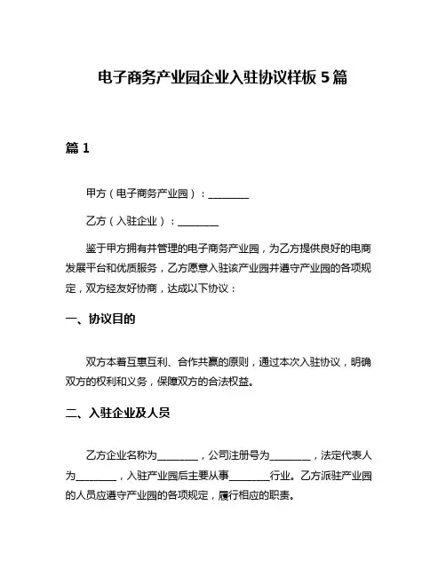 电子商务产业园企业入驻协议样板5篇