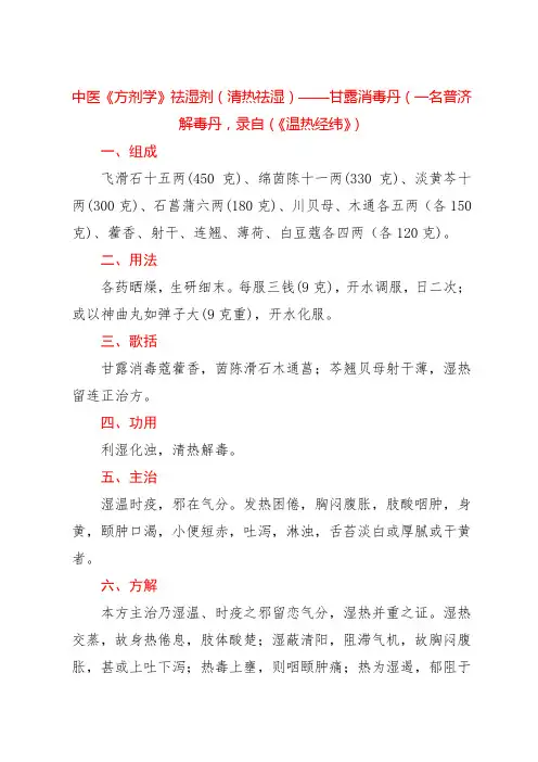 中医《方剂学》祛湿剂(清热祛湿)——甘露消毒丹(一名普济解毒丹,录自《温热经纬》)