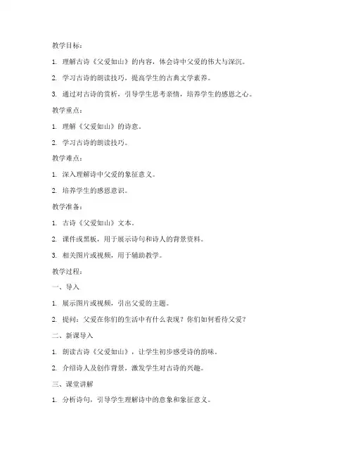 父爱的古诗教案模板及反思