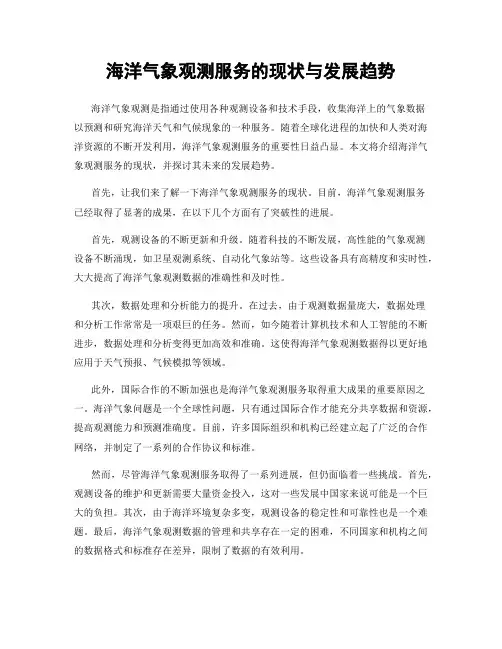 海洋气象观测服务的现状与发展趋势