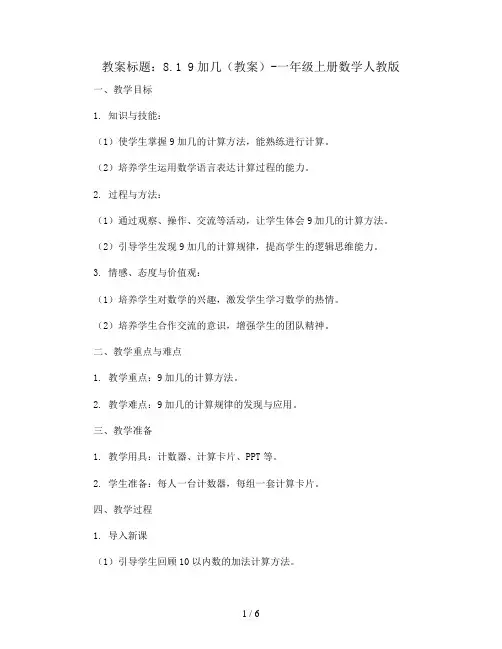 8.1  9加几(教案)-一年级上册数学人教版