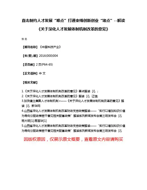 直击制约人才发展“难点”打通束缚创新创业“堵点”--解读《关于深化人才发展体制机制改革的意见》