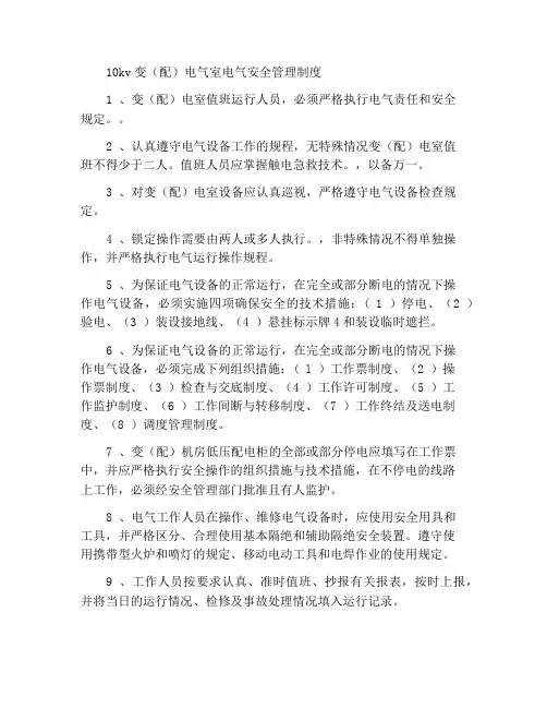 10kv变(配)电室电气安全管理制度