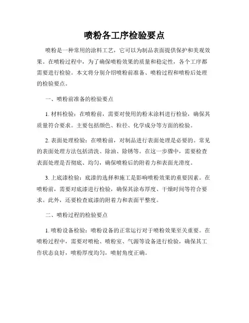 喷粉各工序检验要点