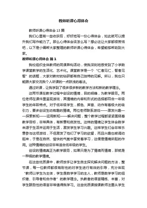 教师听课心得体会13篇