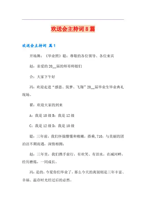 欢送会主持词8篇