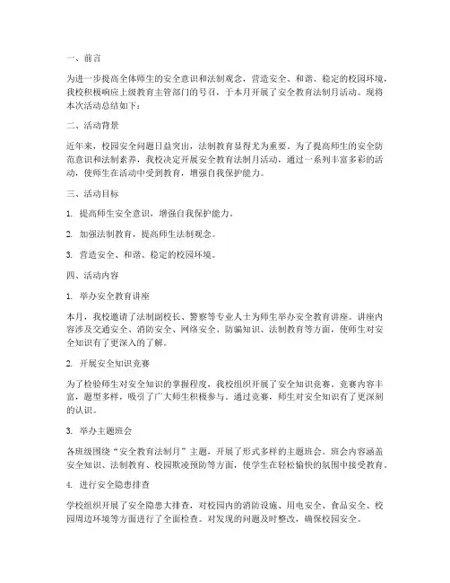 安全教育法制月总结
