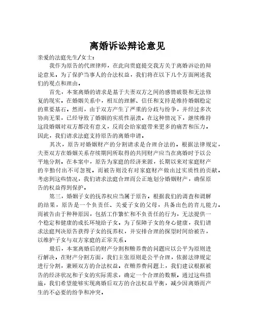 离婚诉讼辩论意见