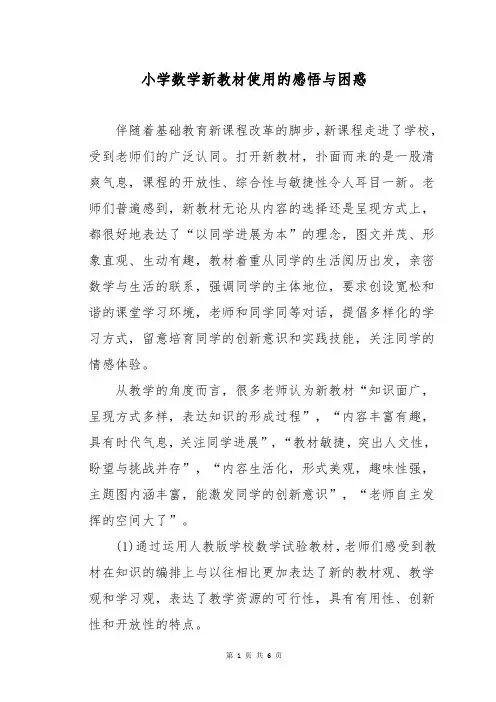 小学数学新教材使用的感悟与困惑